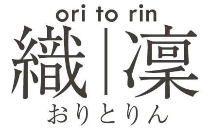 織｜凜