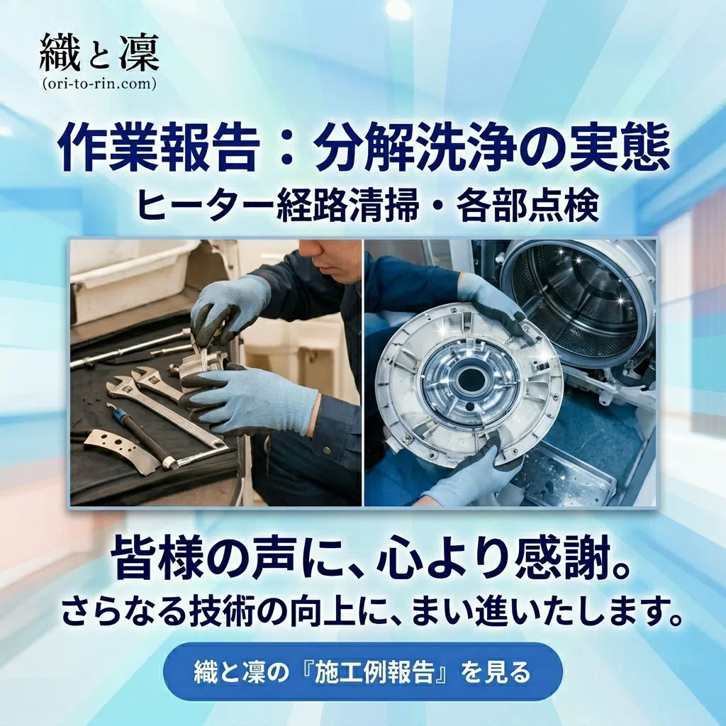 洗濯機クリーニング 施工例 織と凛（ドラム式洗濯機分解洗浄）